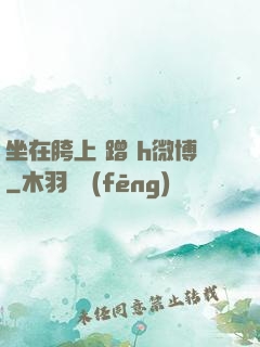 坐在胯上 蹭 h微博